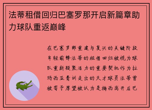 法蒂租借回归巴塞罗那开启新篇章助力球队重返巅峰
