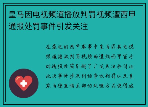 皇马因电视频道播放判罚视频遭西甲通报处罚事件引发关注 皇马因电视频道播放判罚视频遭西甲通报处罚事件引发关注