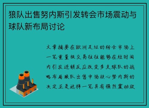狼队出售努内斯引发转会市场震动与球队新布局讨论 狼队出售努内斯引发转会市场震动与球队新布局讨论