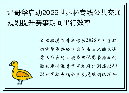 温哥华启动2026世界杯专线公共交通规划提升赛事期间出行效率 温哥华启动2026世界杯专线公共交通规划提升赛事期间出行效率