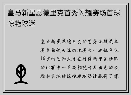 皇马新星恩德里克首秀闪耀赛场首球惊艳球迷 皇马新星恩德里克首秀闪耀赛场首球惊艳球迷