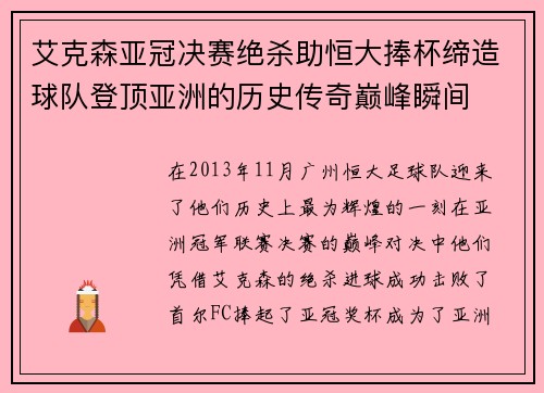 艾克森亚冠决赛绝杀助恒大捧杯缔造球队登顶亚洲的历史传奇巅峰瞬间 艾克森亚冠决赛绝杀助恒大捧杯缔造球队登顶亚洲的历史传奇巅峰瞬间