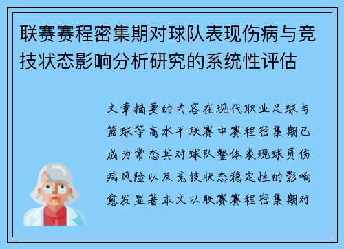 联赛赛程密集期对球队表现伤病与竞技状态影响分析研究的系统性评估 联赛赛程密集期对球队表现伤病与竞技状态影响分析研究的系统性评估