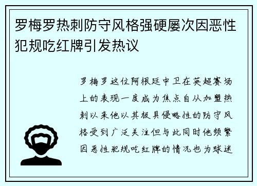 罗梅罗热刺防守风格强硬屡次因恶性犯规吃红牌引发热议