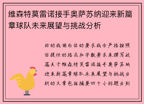 维森特莫雷诺接手奥萨苏纳迎来新篇章球队未来展望与挑战分析
