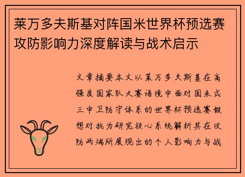 莱万多夫斯基对阵国米世界杯预选赛攻防影响力深度解读与战术启示 莱万多夫斯基对阵国米世界杯预选赛攻防影响力深度解读与战术启示