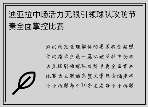 迪亚拉中场活力无限引领球队攻防节奏全面掌控比赛