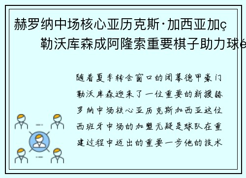 赫罗纳中场核心亚历克斯·加西亚加盟勒沃库森成阿隆索重要棋子助力球队双冠目标 赫罗纳中场核心亚历克斯·加西亚加盟勒沃库森成阿隆索重要棋子助力球队双冠目标