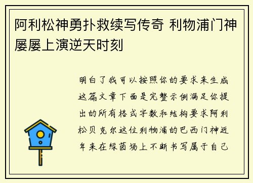 阿利松神勇扑救续写传奇 利物浦门神屡屡上演逆天时刻 阿利松神勇扑救续写传奇 利物浦门神屡屡上演逆天时刻