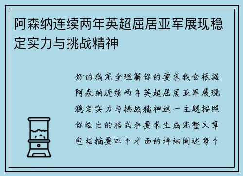 阿森纳连续两年英超屈居亚军展现稳定实力与挑战精神 阿森纳连续两年英超屈居亚军展现稳定实力与挑战精神