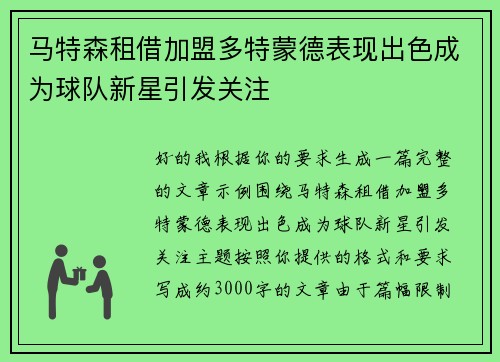 马特森租借加盟多特蒙德表现出色成为球队新星引发关注 马特森租借加盟多特蒙德表现出色成为球队新星引发关注