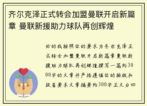 齐尔克泽正式转会加盟曼联开启新篇章 曼联新援助力球队再创辉煌 齐尔克泽正式转会加盟曼联开启新篇章 曼联新援助力球队再创辉煌