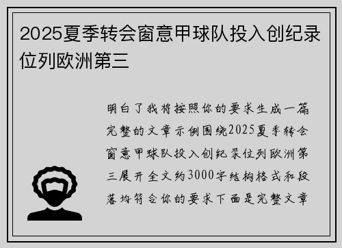 2025夏季转会窗意甲球队投入创纪录位列欧洲第三