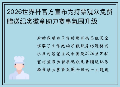 2026世界杯官方宣布为持票观众免费赠送纪念徽章助力赛事氛围升级