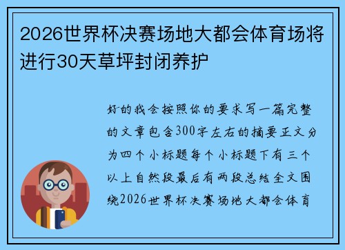 2026世界杯决赛场地大都会体育场将进行30天草坪封闭养护 2026世界杯决赛场地大都会体育场将进行30天草坪封闭养护