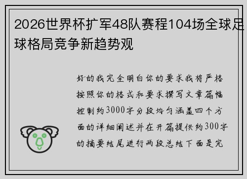 2026世界杯扩军48队赛程104场全球足球格局竞争新趋势观 2026世界杯扩军48队赛程104场全球足球格局竞争新趋势观