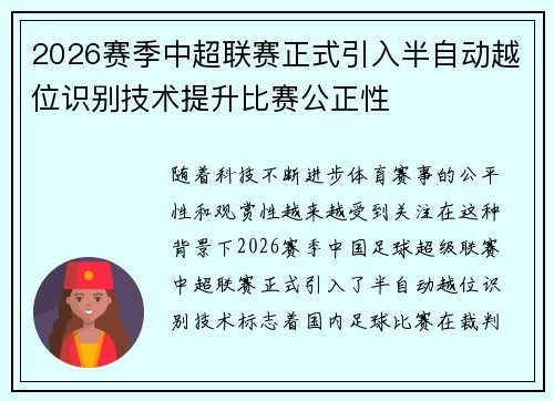 2026赛季中超联赛正式引入半自动越位识别技术提升比赛公正性