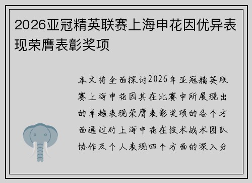 2026亚冠精英联赛上海申花因优异表现荣膺表彰奖项 2026亚冠精英联赛上海申花因优异表现荣膺表彰奖项