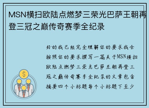 MSN横扫欧陆点燃梦三荣光巴萨王朝再登三冠之巅传奇赛季全纪录 MSN横扫欧陆点燃梦三荣光巴萨王朝再登三冠之巅传奇赛季全纪录