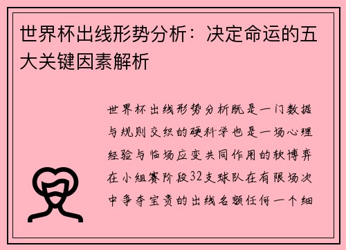 世界杯出线形势分析：决定命运的五大关键因素解析