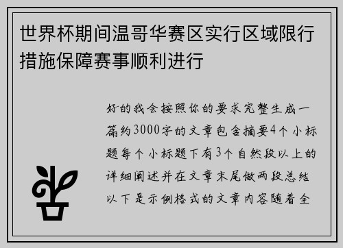 世界杯期间温哥华赛区实行区域限行措施保障赛事顺利进行 世界杯期间温哥华赛区实行区域限行措施保障赛事顺利进行