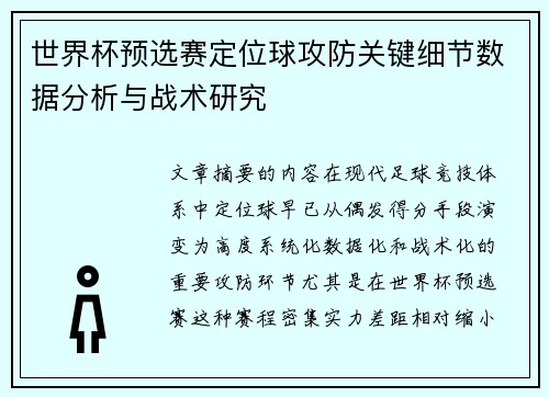 世界杯预选赛定位球攻防关键细节数据分析与战术研究 世界杯预选赛定位球攻防关键细节数据分析与战术研究