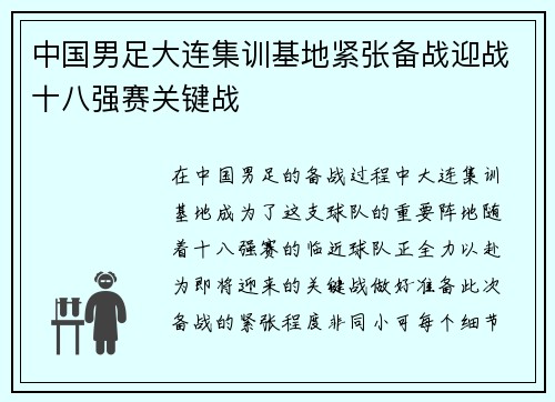 中国男足大连集训基地紧张备战迎战十八强赛关键战 中国男足大连集训基地紧张备战迎战十八强赛关键战