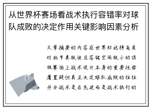 从世界杯赛场看战术执行容错率对球队成败的决定作用关键影响因素分析 从世界杯赛场看战术执行容错率对球队成败的决定作用关键影响因素分析