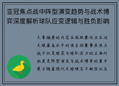 亚冠焦点战中阵型演变趋势与战术博弈深度解析球队应变逻辑与胜负影响研究 亚冠焦点战中阵型演变趋势与战术博弈深度解析球队应变逻辑与胜负影响研究