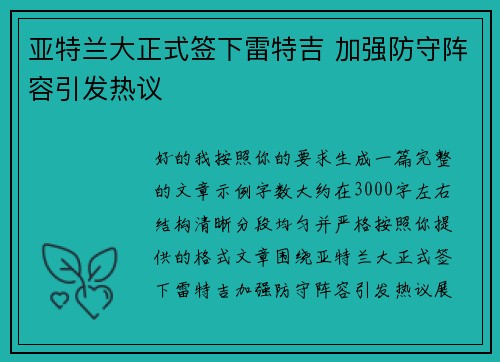 亚特兰大正式签下雷特吉 加强防守阵容引发热议