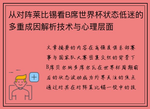 从对阵莱比锡看B席世界杯状态低迷的多重成因解析技术与心理层面 从对阵莱比锡看B席世界杯状态低迷的多重成因解析技术与心理层面