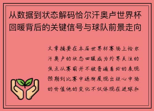 从数据到状态解码恰尔汗奥卢世界杯回暖背后的关键信号与球队前景走向 从数据到状态解码恰尔汗奥卢世界杯回暖背后的关键信号与球队前景走向