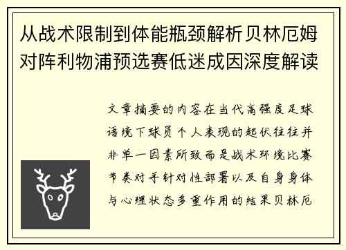 从战术限制到体能瓶颈解析贝林厄姆对阵利物浦预选赛低迷成因深度解读视角