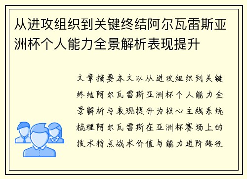 从进攻组织到关键终结阿尔瓦雷斯亚洲杯个人能力全景解析表现提升 从进攻组织到关键终结阿尔瓦雷斯亚洲杯个人能力全景解析表现提升