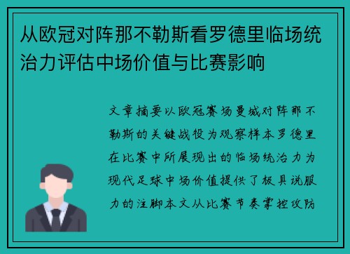 从欧冠对阵那不勒斯看罗德里临场统治力评估中场价值与比赛影响 从欧冠对阵那不勒斯看罗德里临场统治力评估中场价值与比赛影响