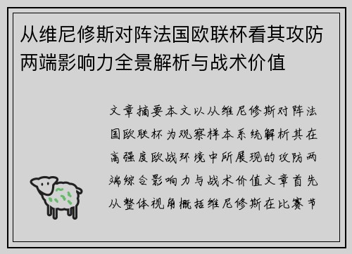 从维尼修斯对阵法国欧联杯看其攻防两端影响力全景解析与战术价值 从维尼修斯对阵法国欧联杯看其攻防两端影响力全景解析与战术价值