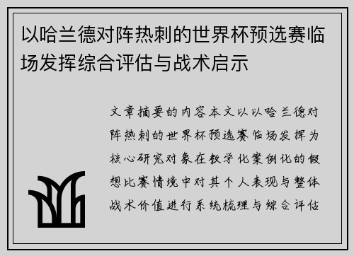 以哈兰德对阵热刺的世界杯预选赛临场发挥综合评估与战术启示 以哈兰德对阵热刺的世界杯预选赛临场发挥综合评估与战术启示