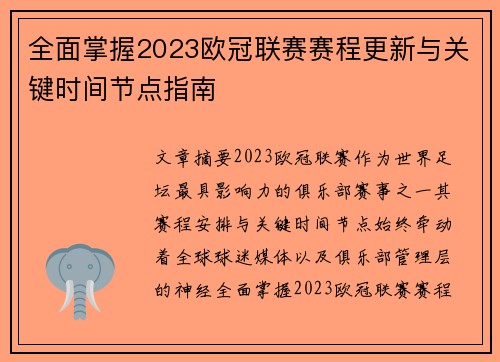 全面掌握2023欧冠联赛赛程更新与关键时间节点指南 全面掌握2023欧冠联赛赛程更新与关键时间节点指南