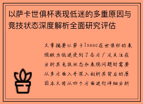 以萨卡世俱杯表现低迷的多重原因与竞技状态深度解析全面研究评估 以萨卡世俱杯表现低迷的多重原因与竞技状态深度解析全面研究评估
