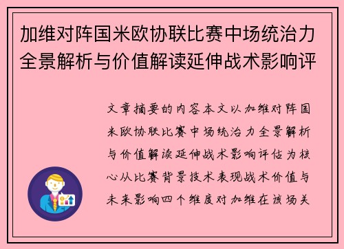 加维对阵国米欧协联比赛中场统治力全景解析与价值解读延伸战术影响评估