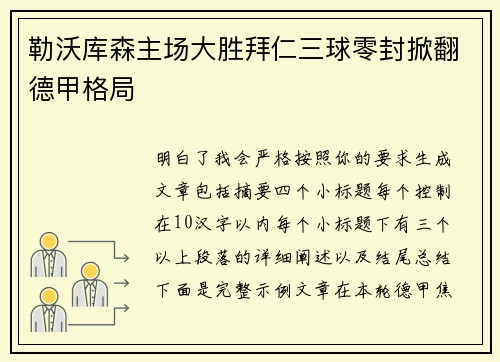 勒沃库森主场大胜拜仁三球零封掀翻德甲格局 勒沃库森主场大胜拜仁三球零封掀翻德甲格局
