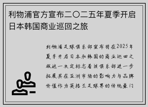 利物浦官方宣布二〇二五年夏季开启日本韩国商业巡回之旅 利物浦官方宣布二〇二五年夏季开启日本韩国商业巡回之旅
