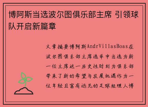 博阿斯当选波尔图俱乐部主席 引领球队开启新篇章