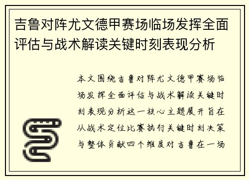 吉鲁对阵尤文德甲赛场临场发挥全面评估与战术解读关键时刻表现分析