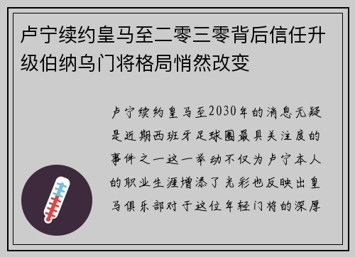 卢宁续约皇马至二零三零背后信任升级伯纳乌门将格局悄然改变 卢宁续约皇马至二零三零背后信任升级伯纳乌门将格局悄然改变