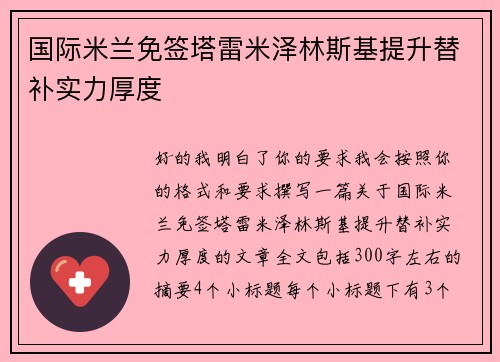 国际米兰免签塔雷米泽林斯基提升替补实力厚度