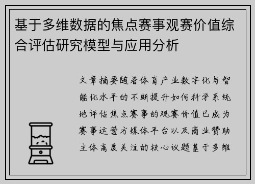 基于多维数据的焦点赛事观赛价值综合评估研究模型与应用分析 基于多维数据的焦点赛事观赛价值综合评估研究模型与应用分析