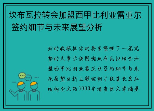 坎布瓦拉转会加盟西甲比利亚雷亚尔 签约细节与未来展望分析