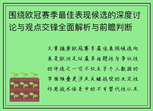 围绕欧冠赛季最佳表现候选的深度讨论与观点交锋全面解析与前瞻判断 围绕欧冠赛季最佳表现候选的深度讨论与观点交锋全面解析与前瞻判断