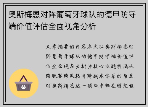 奥斯梅恩对阵葡萄牙球队的德甲防守端价值评估全面视角分析 奥斯梅恩对阵葡萄牙球队的德甲防守端价值评估全面视角分析